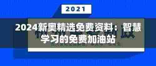 2024新奥精选免费资料:智慧学习的免费加油站