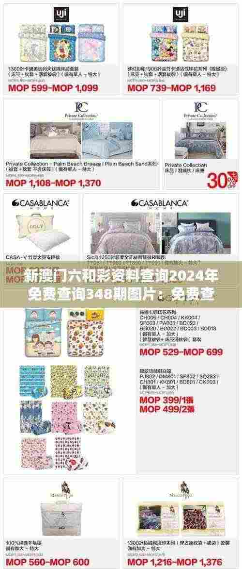 新澳门六和彩资料查询2024年免费查询348期图片:免费查询如何助力玩家决策