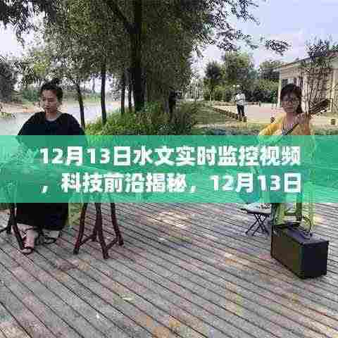 揭秘升级的水文实时监控视频系统,重塑未来水文监控新体验,前沿科技引领未来视界