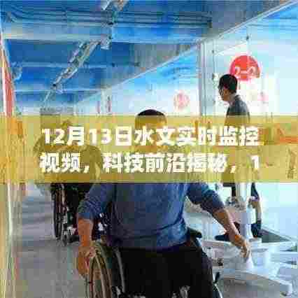 揭秘升级的水文实时监控视频系统,重塑未来水文监控新体验,前沿科技引领未来视界
