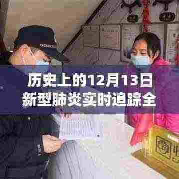 历史上的12月13日,全球新型肺炎追踪系统重塑健康防线