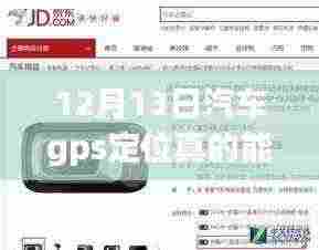汽车GPS定位实时追踪技术,前沿应用与深度探讨