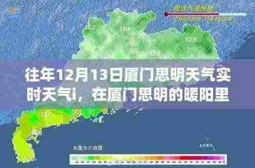 厦门思明暖阳下的学习之旅,实时天气与自信之光点亮成长之路