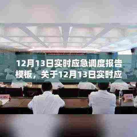 12月13日实时应急调度报告模板详解,构建高效应急响应体系