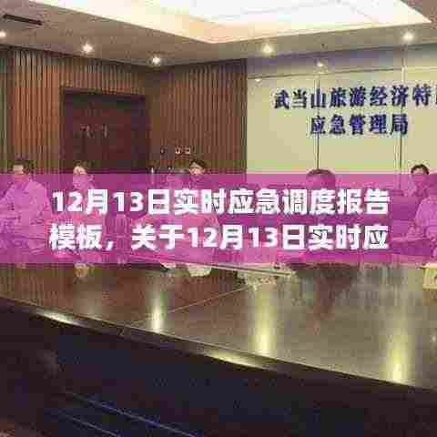 12月13日实时应急调度报告模板详解,构建高效应急响应体系