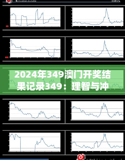 2024年349澳门开奖结果记录349:理智与冲动之间的博弈