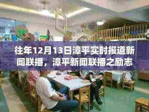 漳平新闻联播励志篇，学习变化的力量，自信成就梦想实况报道