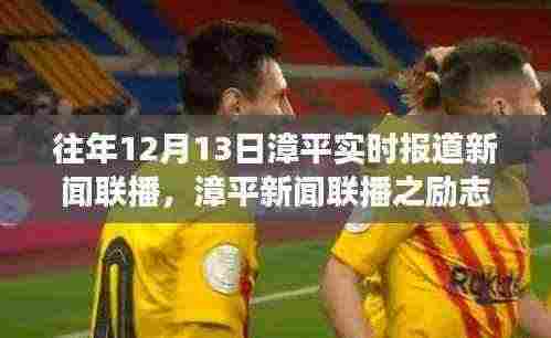 漳平新闻联播励志篇,学习变化的力量,自信成就梦想实况报道