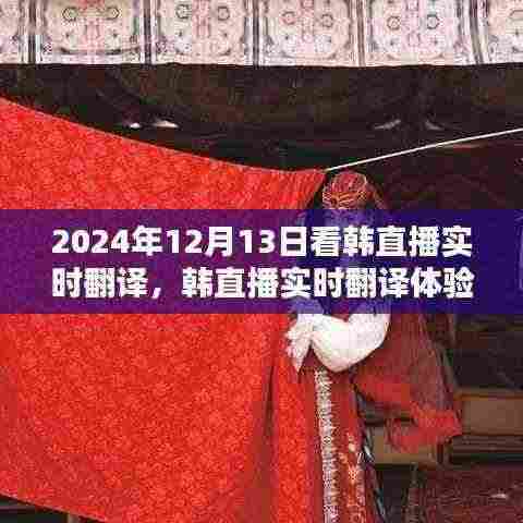 走进视听新世界,韩直播实时翻译体验,2024年12月13日独家呈现