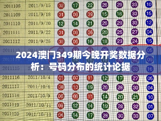 2024澳门349期今晚开奖数据分析:号码分布的统计论据