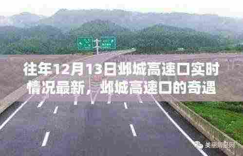邷城高速口奇遇与温情纽带，历年12月13日实时情况回顾