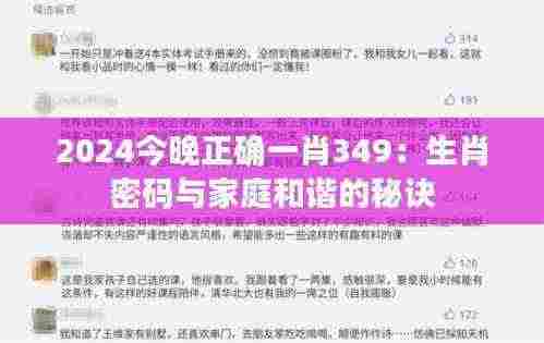 2024今晚正确一肖349:生肖密码与家庭和谐的秘诀