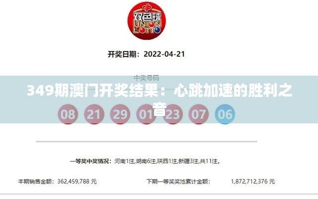 349期澳门开奖结果：心跳加速的胜利之音