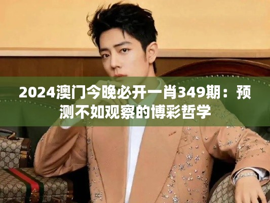 2024澳门今晚必开一肖349期:预测不如观察的博彩哲学