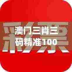 澳门三肖三码精准100%新华字典349期：赌博心理学与澳门文化解析
