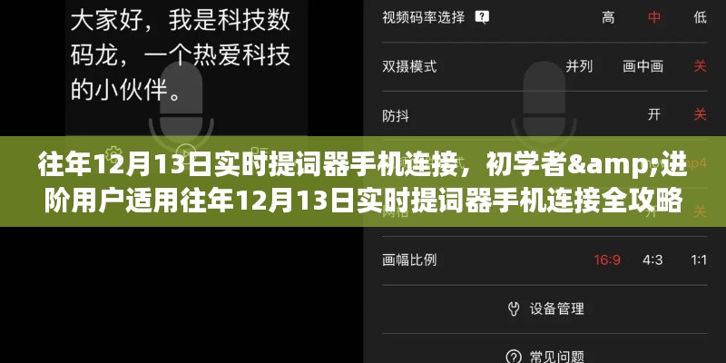 往年12月13日实时提词器手机连接全攻略,初学者与进阶用户指南