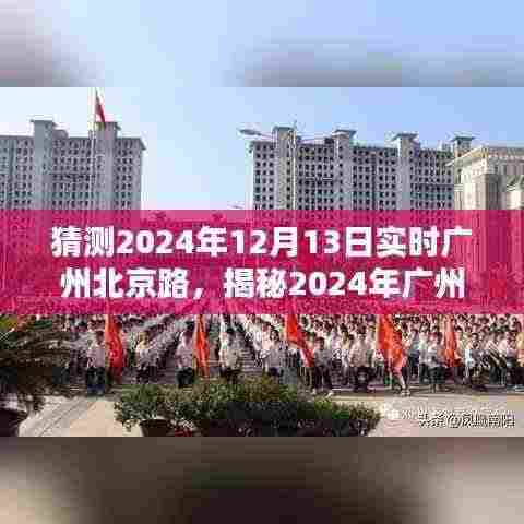 揭秘广州北京路,繁华依旧,新风尚涌动在2024年12月13日的实时景象