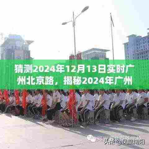 揭秘广州北京路,繁华依旧,新风尚涌动在2024年12月13日的实时景象