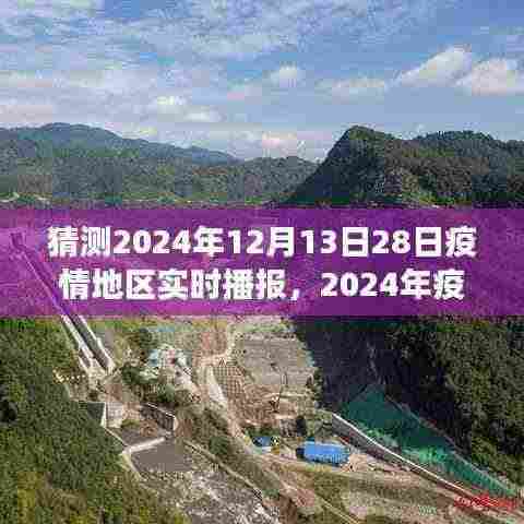 2024年疫情发展展望与地区实时播报背后的观点博弈