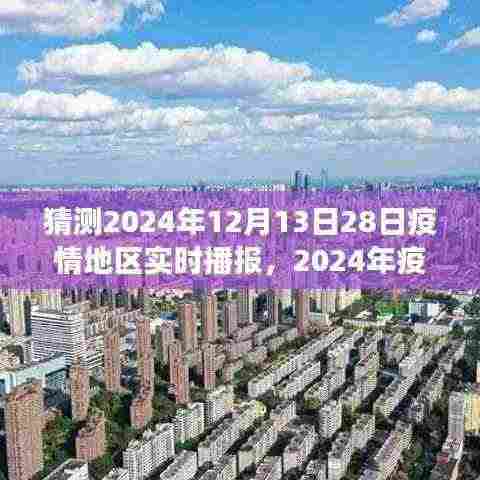 2024年疫情发展展望与地区实时播报背后的观点博弈