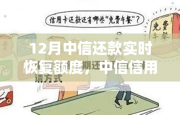 中信信用卡还款实时恢复额度操作指南,初学者与进阶用户适用,助力十二月轻松还款