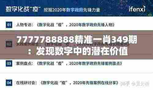7777788888精准一肖349期:发现数字中的潜在价值