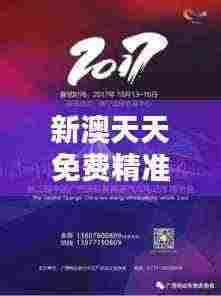 新澳天天免费精准资料大全349期：探索澳新科技创新领域的新篇章