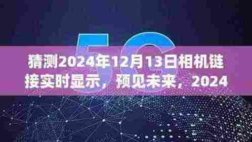 预见未来科技新纪元,2024年相机链接实时显示技术展望
