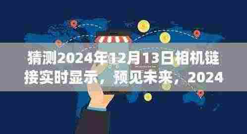 预见未来科技新纪元,2024年相机链接实时显示技术展望