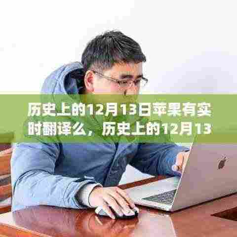 历史上的12月13日,苹果实时翻译技术的诞生与发展回顾