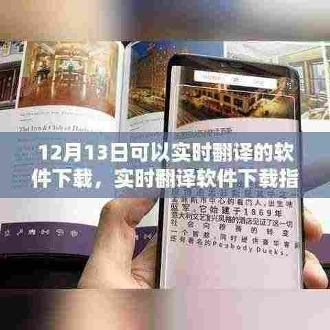 12月13日实时翻译软件下载推荐及指南