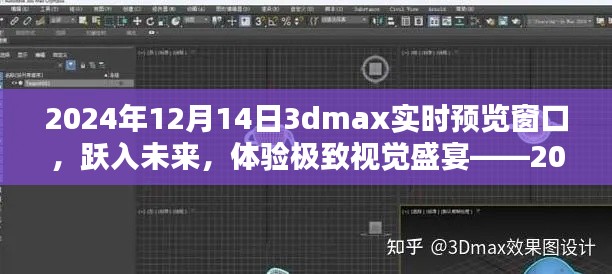 跃入未来,体验极致视觉盛宴,2024年全新3DMax实时预览窗口重磅发布