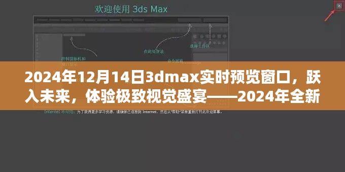 跃入未来,体验极致视觉盛宴,2024年全新3DMax实时预览窗口重磅发布