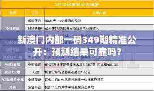 新澳门内部一码349期精准公开：预测结果可靠吗？
