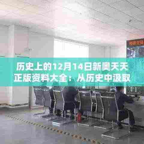 历史上的12月14日新奥天天正版资料大全:从历史中汲取智慧的力量