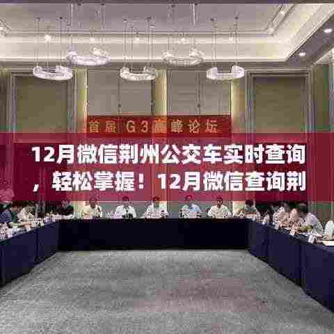 微信查询荆州公交车实时信息指南,轻松掌握12月最新动态