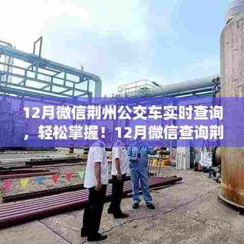 微信查询荆州公交车实时信息指南,轻松掌握12月最新动态