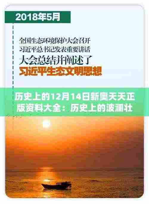 历史上的12月14日新奥天天正版资料大全：历史上的波澜壮阔