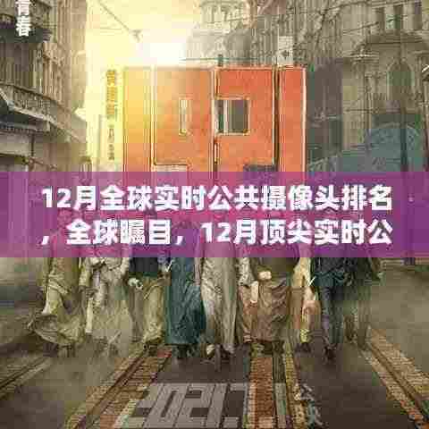 全球顶尖实时公共摄像头排名揭晓,智能监控重塑生活!