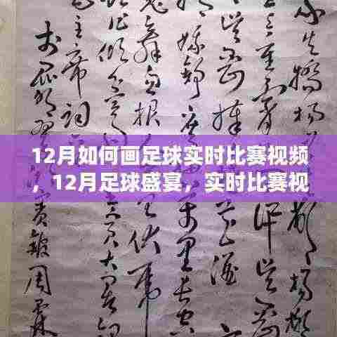 12月足球盛宴,实时比赛视频绘画技巧与指南