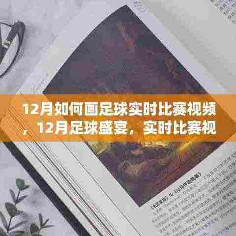 12月足球盛宴,实时比赛视频绘画技巧与指南