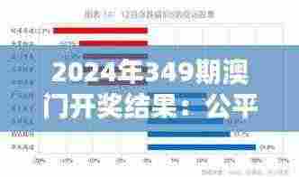 2024年349期澳门开奖结果：公平与运气的古老博弈