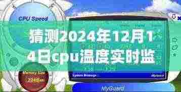 CPU温度实时监控软件下载,CPU小侦探的暖心友情与奇妙冒险(2024年12月14日)