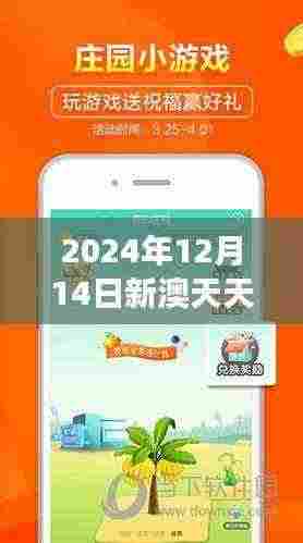 2024年12月14日新澳天天彩免费资料大全特色" - 直观的数据分析增强投注信心