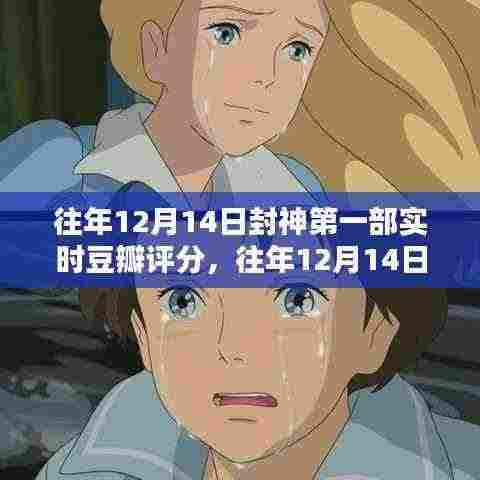 往年12月14日封神第一部实时豆瓣评分,深度解析与标题概述