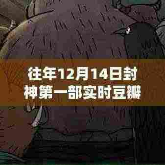 往年12月14日封神第一部实时豆瓣评分,深度解析与标题概述