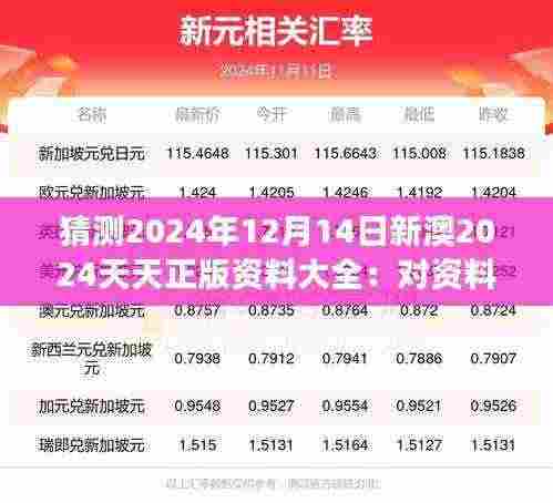 猜测2024年12月14日新澳2024天天正版资料大全:对资料时效性的深刻洞察