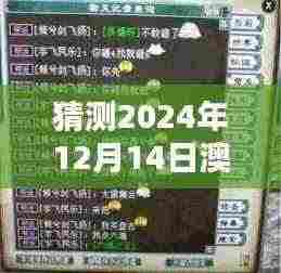 猜测2024年12月14日澳门六开奖结果2024开奖记录今晚直播:激情夜今夜谁主沉浮?