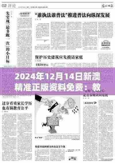 2024年12月14日新澳精准正版资料免费:教育公平的新希望