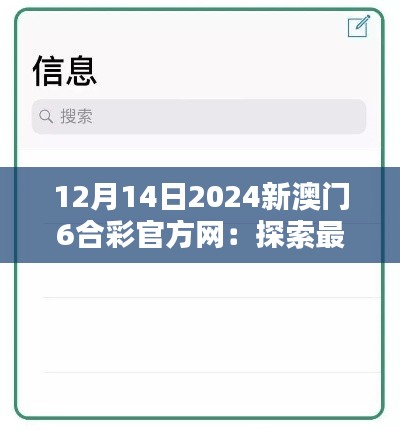 12月14日2024新澳门6合彩官方网:探索最受欢迎的博彩趋势